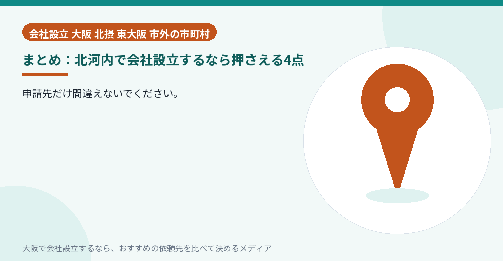 まとめ：北河内で会社設立するなら押さえる4点／大阪の会社設立の代行を比べる