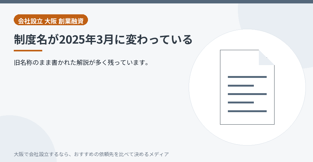 制度名が2025年3月に変わっている/大阪の会社設立の代行を比べる
