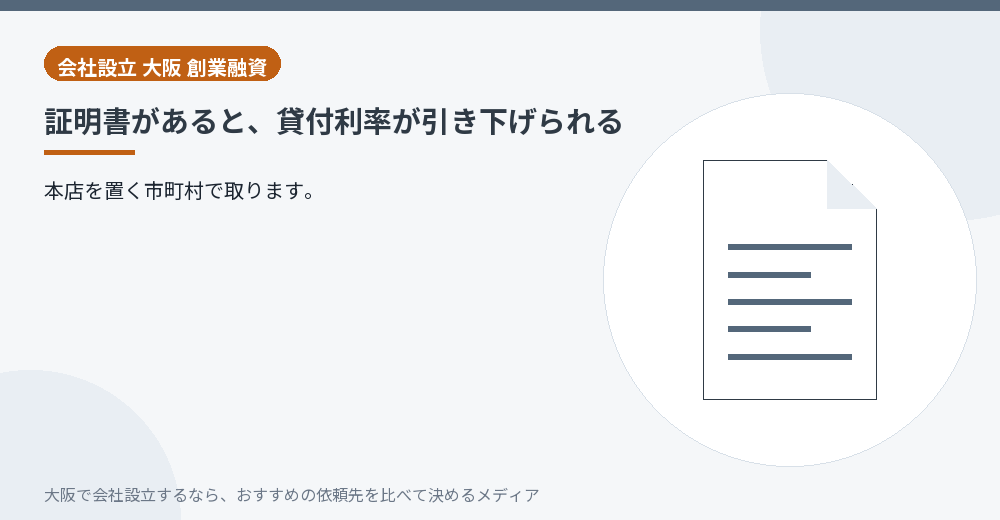 証明書があると、貸付利率が引き下げられる/大阪の会社設立の代行を比べる