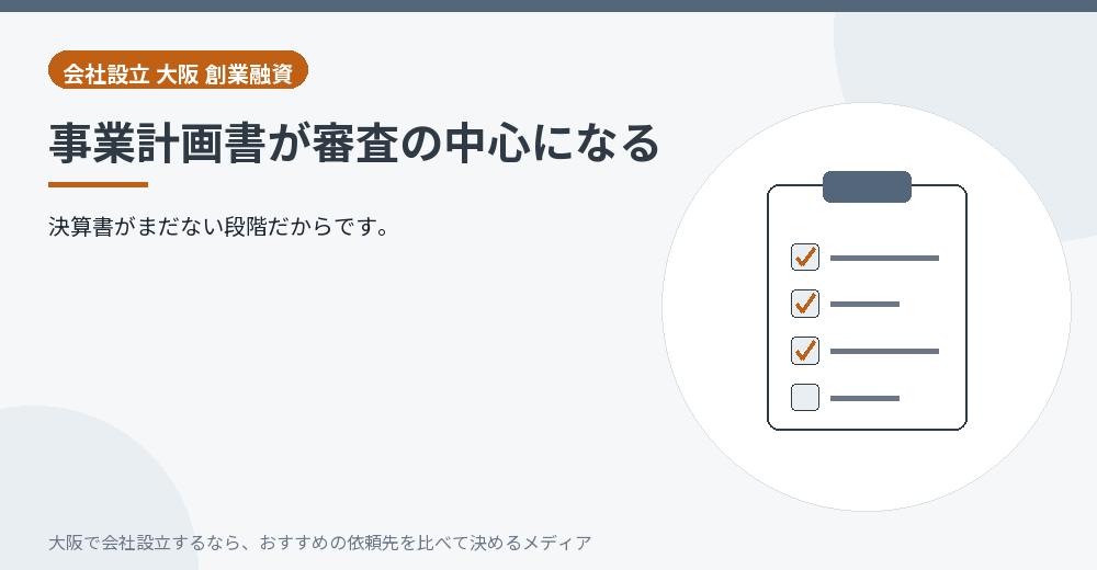 事業計画書が審査の中心になる/大阪の会社設立の代行を比べる