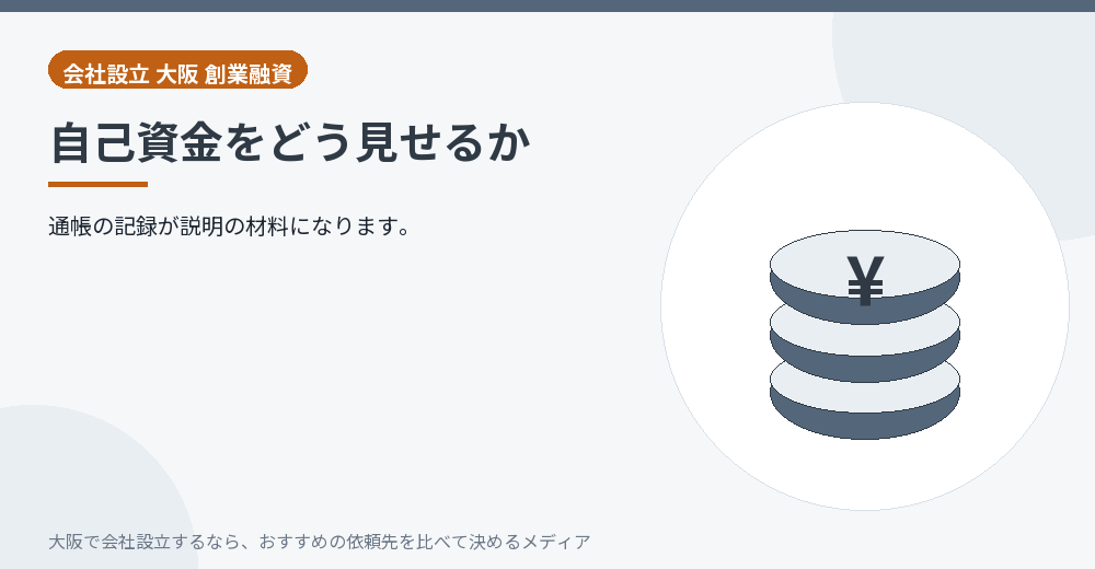 自己資金をどう見せるか/大阪の会社設立の代行を比べる