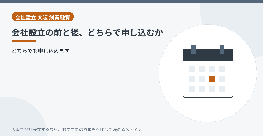 会社設立の前と後、どちらで申し込むか/大阪の会社設立の代行を比べる