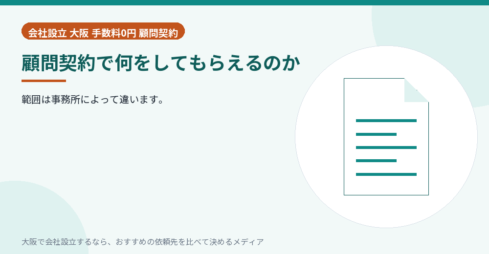 顧問契約で何をしてもらえるのか／大阪の会社設立の代行を比べる