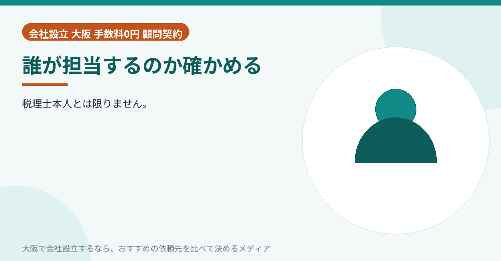 誰が担当するのか確かめる／大阪の会社設立の代行を比べる