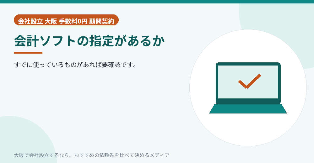 会計ソフトの指定があるか／大阪の会社設立の代行を比べる
