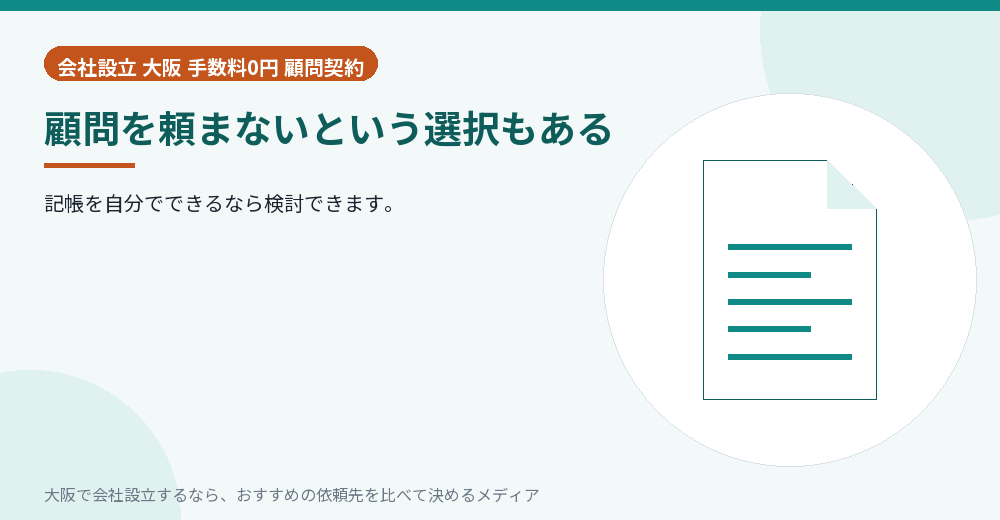 顧問を頼まないという選択もある／大阪の会社設立の代行を比べる