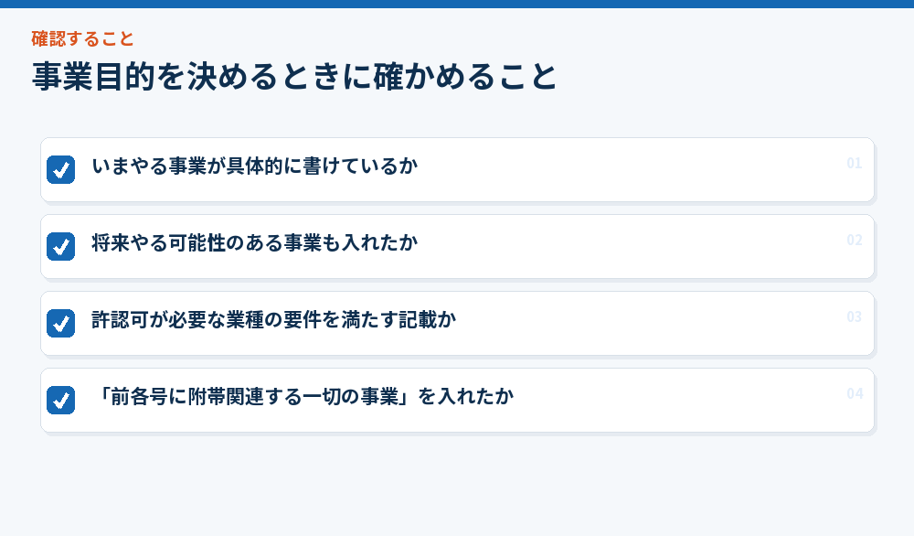 事業目的を決めるときに確かめること