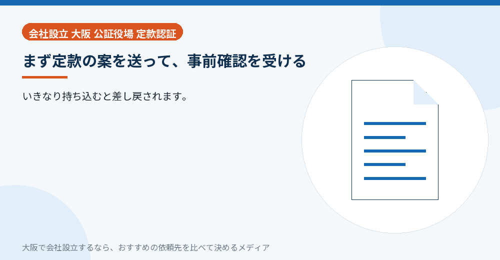 まず定款の案を送って、事前確認を受ける／大阪の会社設立の代行を比べる