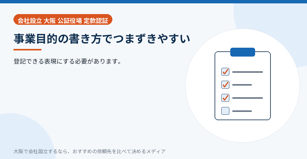 事業目的の書き方でつまずきやすい／大阪の会社設立の代行を比べる