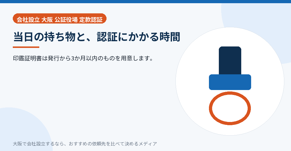 当日の持ち物と、認証にかかる時間／大阪の会社設立の代行を比べる