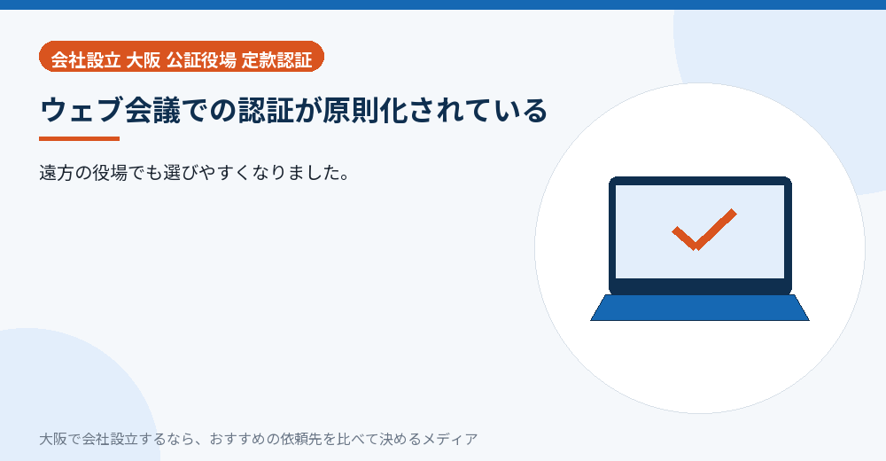 ウェブ会議での認証が原則化されている／大阪の会社設立の代行を比べる