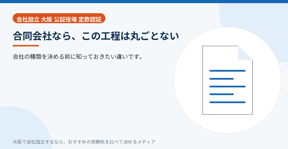 合同会社なら、この工程は丸ごとない／大阪の会社設立の代行を比べる