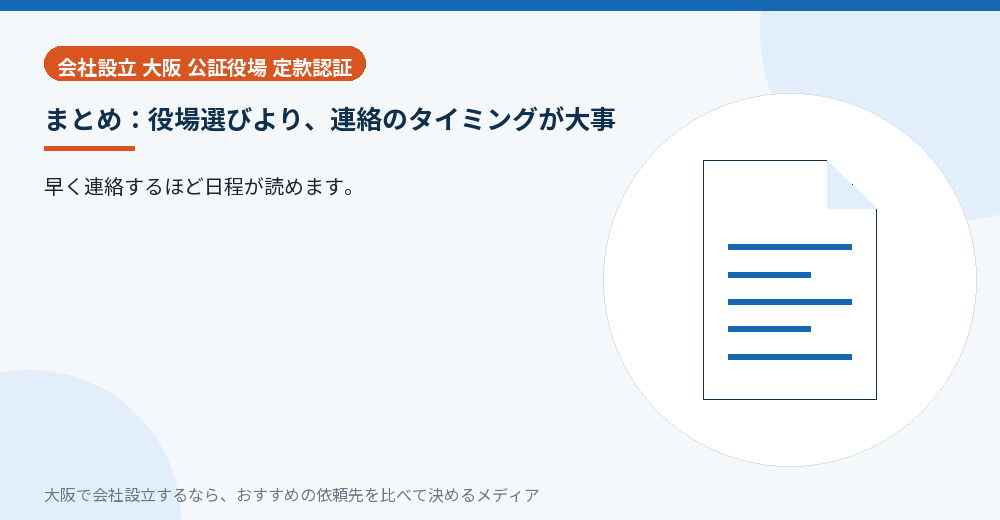 まとめ：役場選びより、連絡のタイミングが大事／大阪の会社設立の代行を比べる