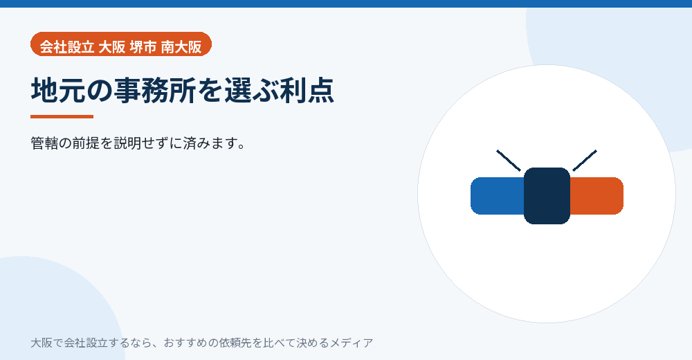 地元の事務所を選ぶ利点／大阪の会社設立の代行を比べる