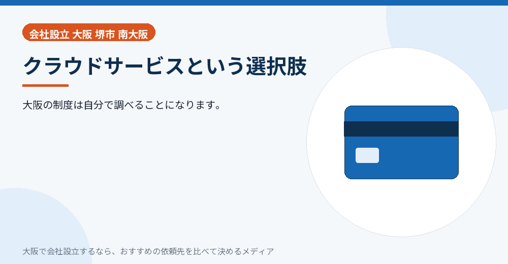 クラウドサービスという選択肢／大阪の会社設立の代行を比べる