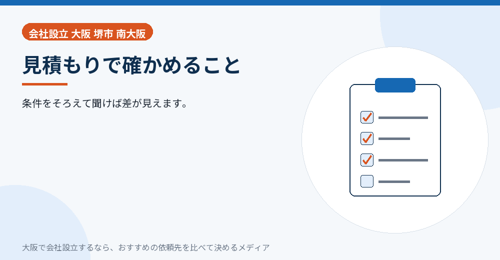 見積もりで確かめること／大阪の会社設立の代行を比べる