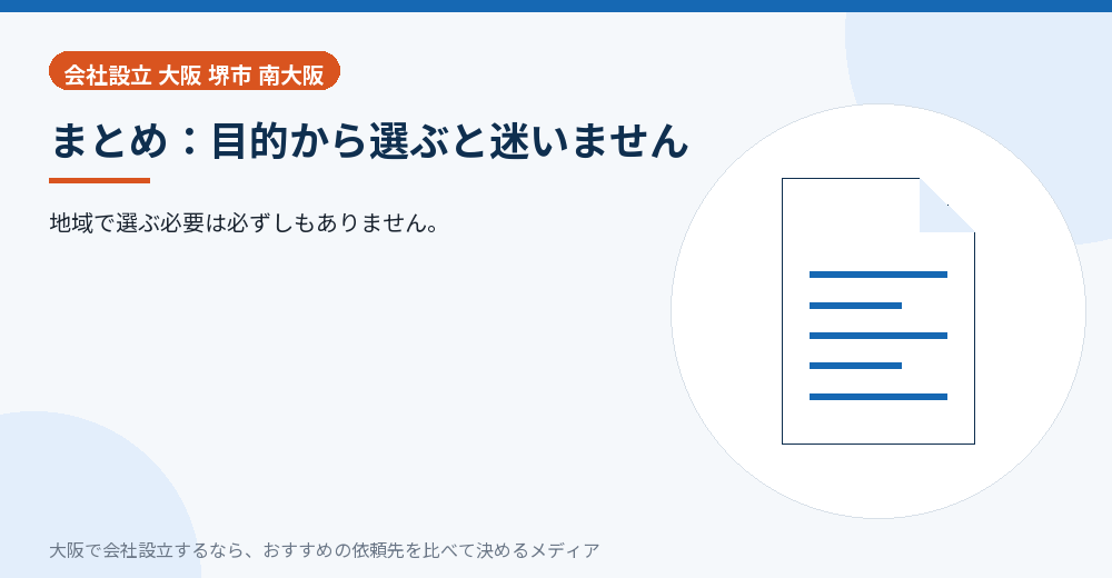 まとめ：目的から選ぶと迷いません／大阪の会社設立の代行を比べる