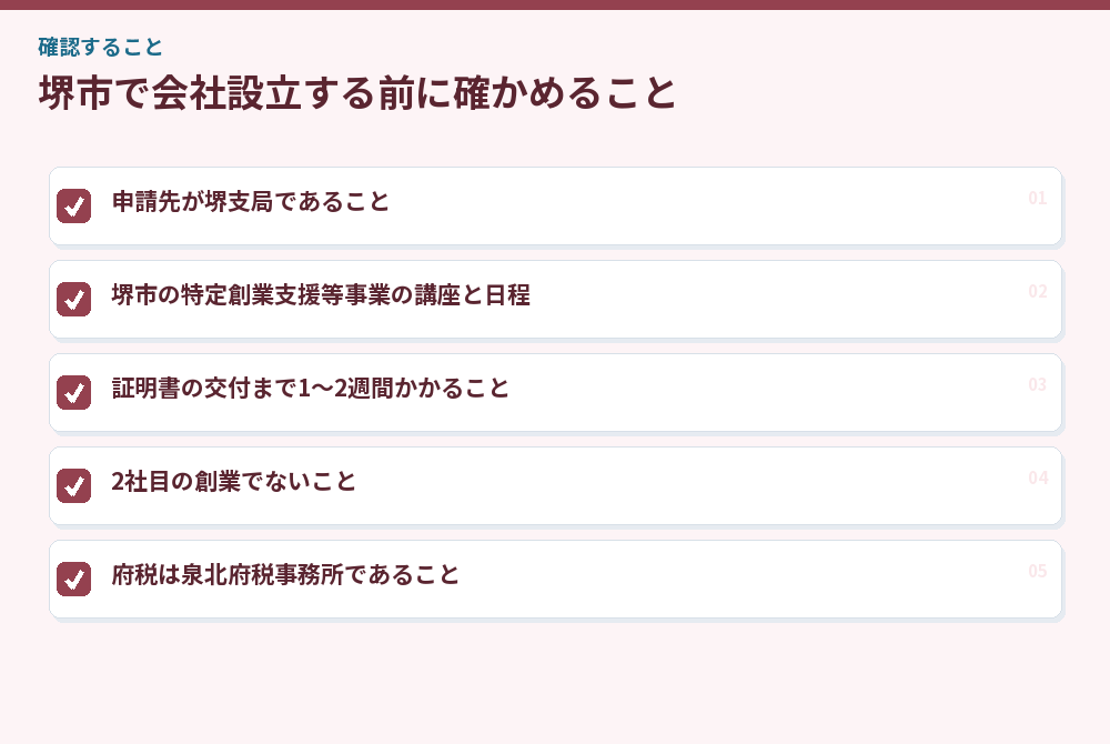 堺市で会社設立する前に確かめること