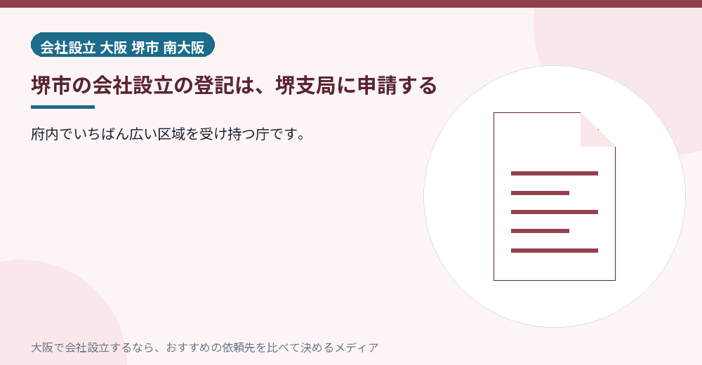 堺市の会社設立の登記は、堺支局に申請する／大阪の会社設立の代行を比べる