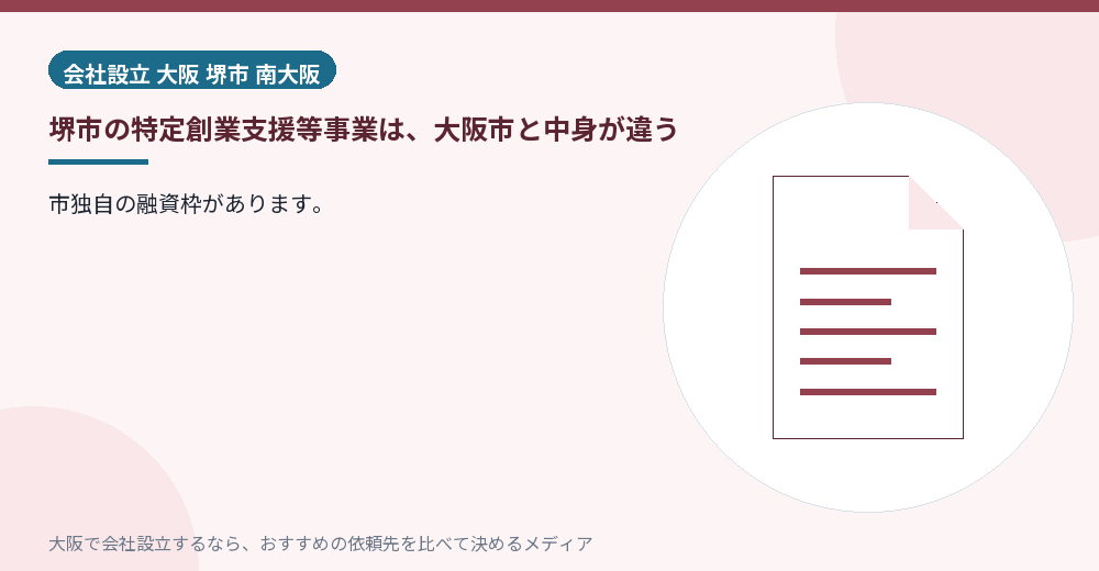 堺市の特定創業支援等事業は、大阪市と中身が違う／大阪の会社設立の代行を比べる