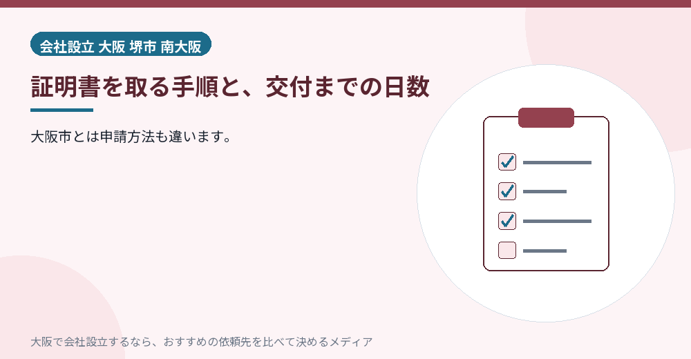 証明書を取る手順と、交付までの日数／大阪の会社設立の代行を比べる