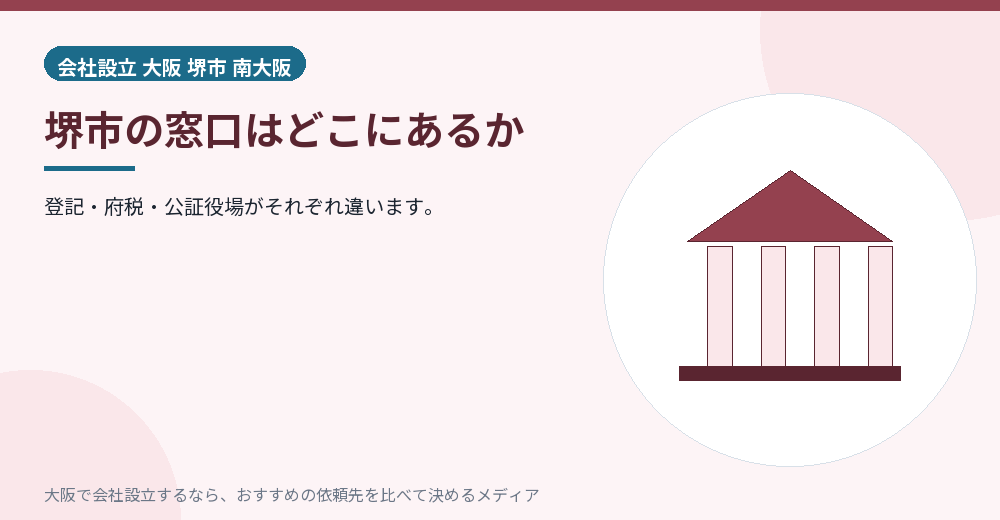 堺市の窓口はどこにあるか／大阪の会社設立の代行を比べる