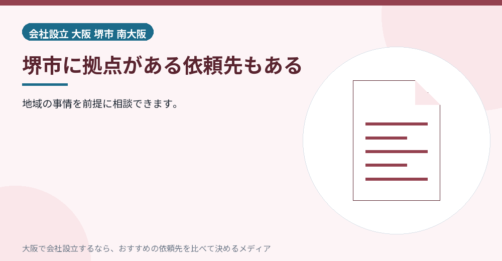 堺市に拠点がある依頼先もある／大阪の会社設立の代行を比べる