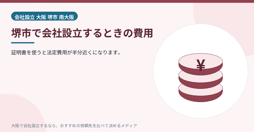 堺市で会社設立するときの費用／大阪の会社設立の代行を比べる