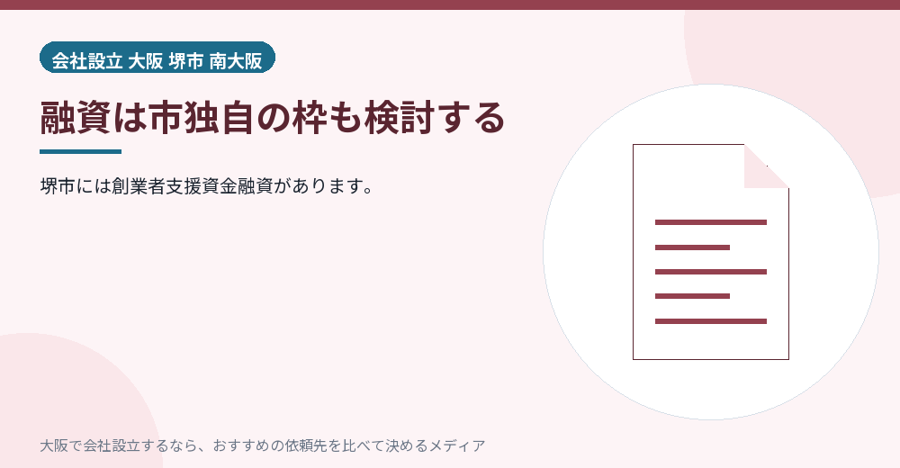 融資は市独自の枠も検討する／大阪の会社設立の代行を比べる