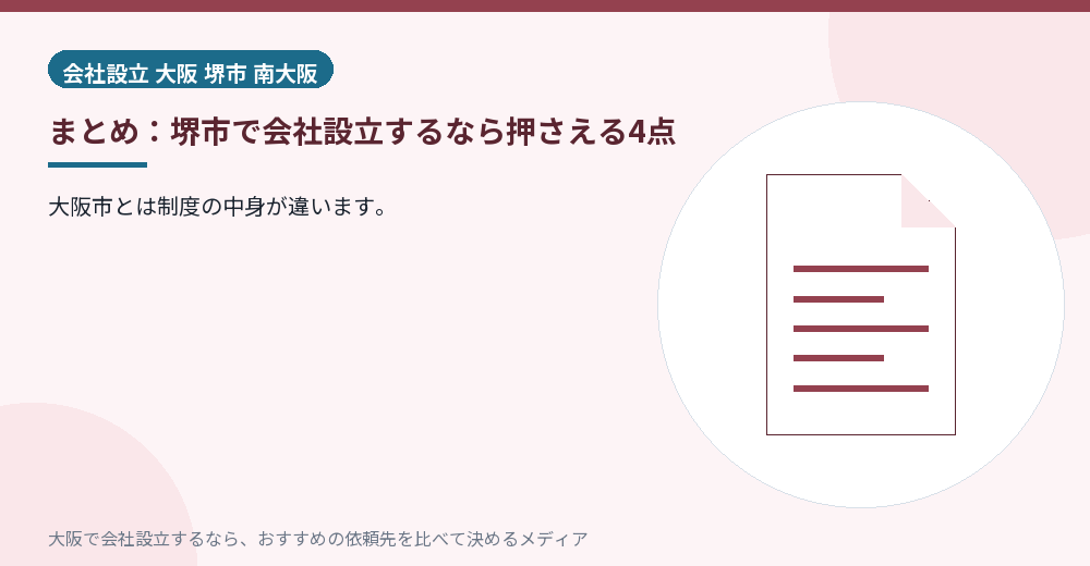 まとめ：堺市で会社設立するなら押さえる4点／大阪の会社設立の代行を比べる