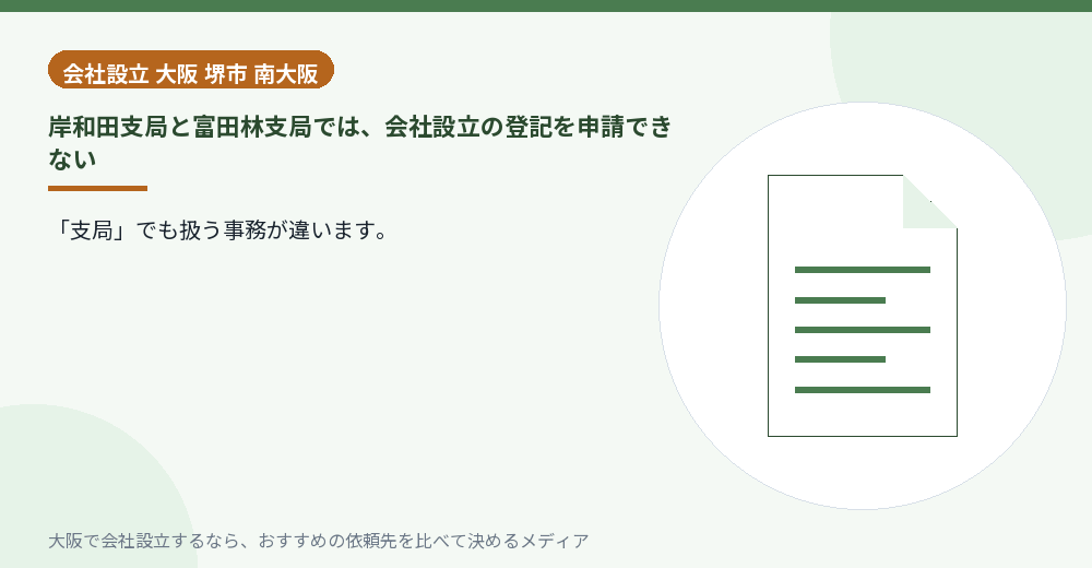 岸和田支局と富田林支局では、会社設立の登記を申請できない/大阪の会社設立の代行を比べる