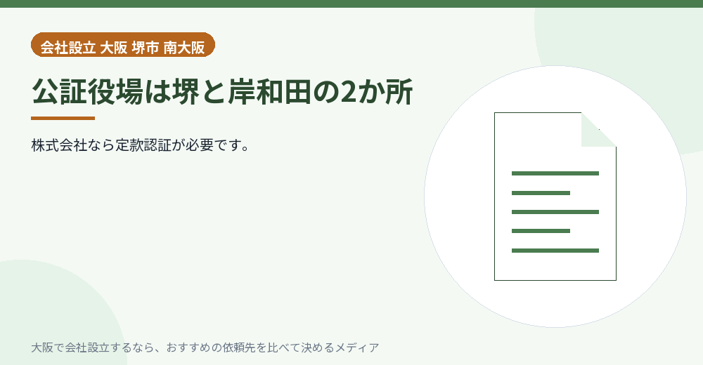 公証役場は堺と岸和田の2か所/大阪の会社設立の代行を比べる