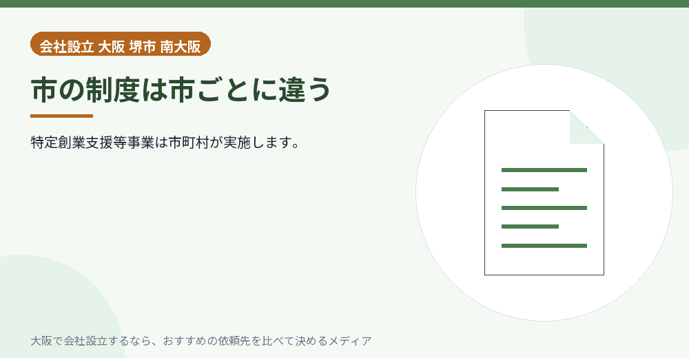 市の制度は市ごとに違う/大阪の会社設立の代行を比べる