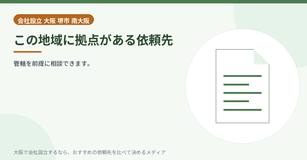 この地域に拠点がある依頼先/大阪の会社設立の代行を比べる