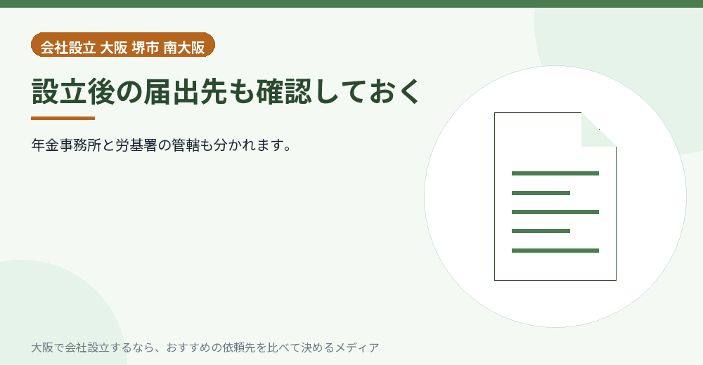 設立後の届出先も確認しておく/大阪の会社設立の代行を比べる