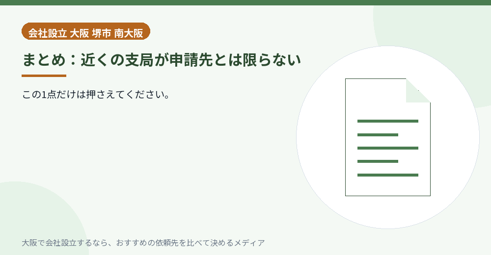 まとめ:近くの支局が申請先とは限らない/大阪の会社設立の代行を比べる