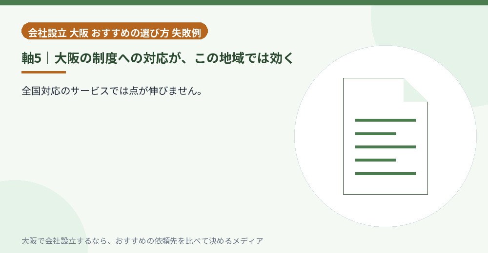 軸5|大阪の制度への対応が、この地域では効く/大阪の会社設立の代行を比べる
