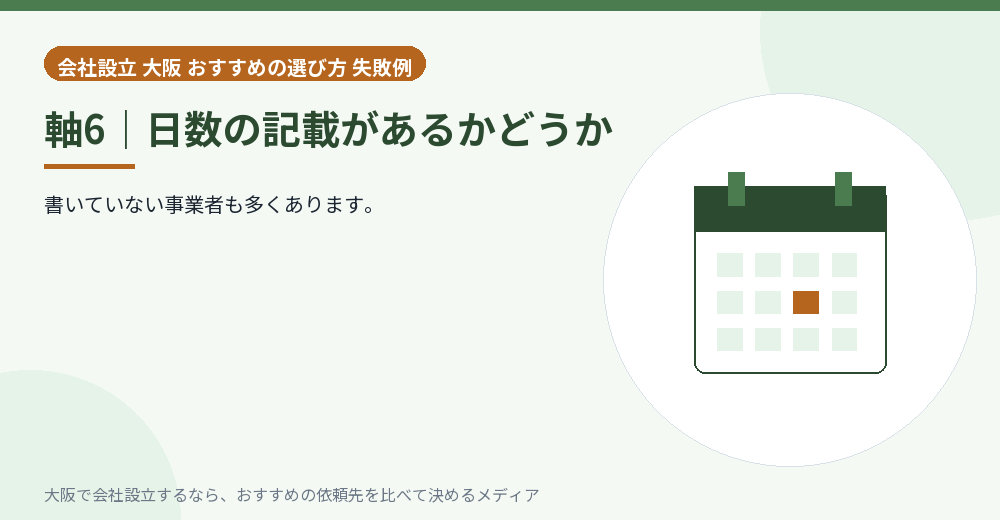 軸6|日数の記載があるかどうか/大阪の会社設立の代行を比べる