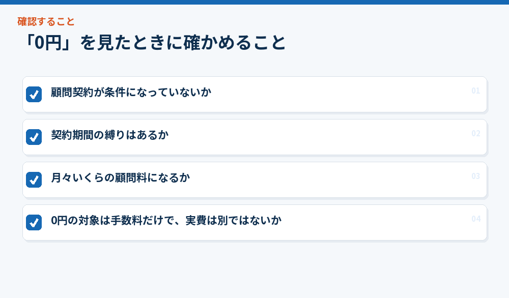 「0円」を見たときに確かめること