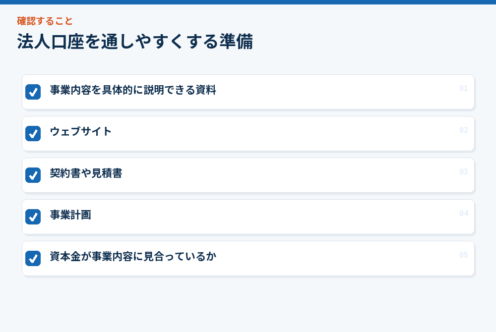 法人口座を通しやすくする準備