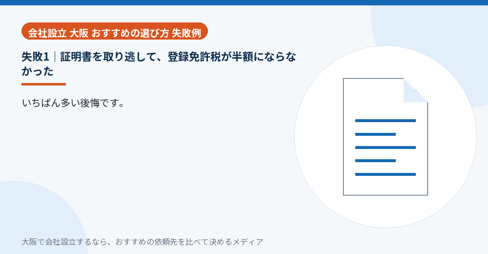 失敗1|証明書を取り逃して、登録免許税が半額にならなかった/大阪の会社設立の代行を比べる