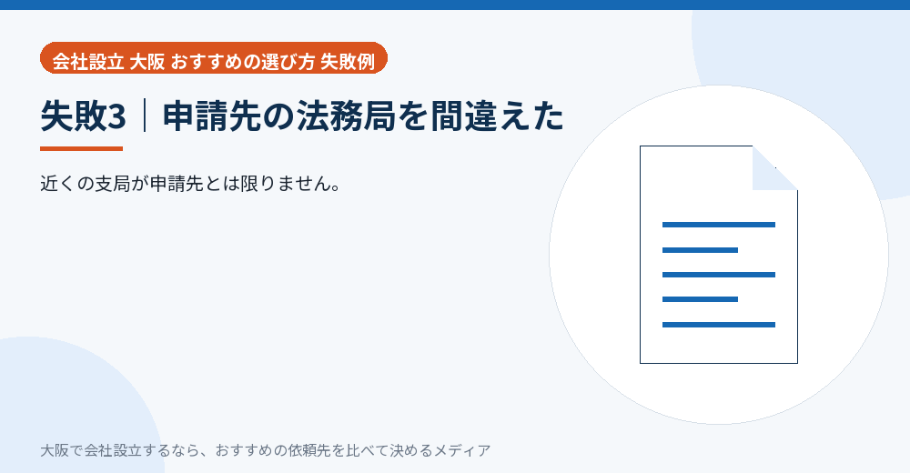 失敗3|申請先の法務局を間違えた/大阪の会社設立の代行を比べる