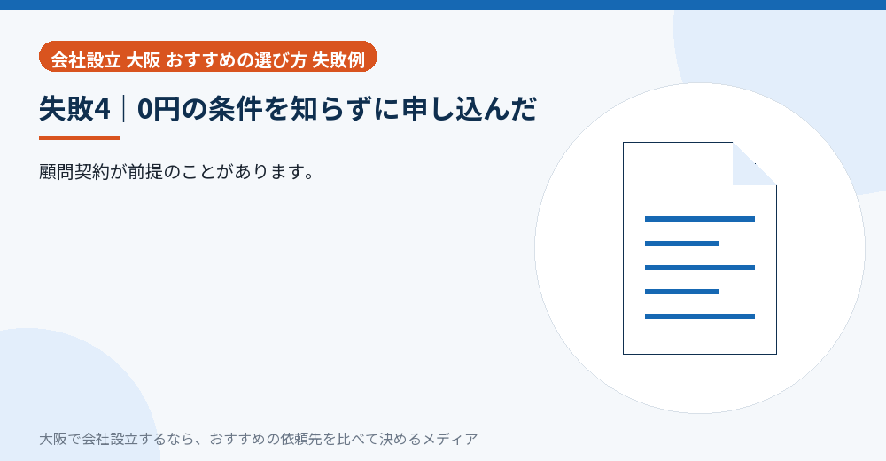 失敗4|0円の条件を知らずに申し込んだ/大阪の会社設立の代行を比べる
