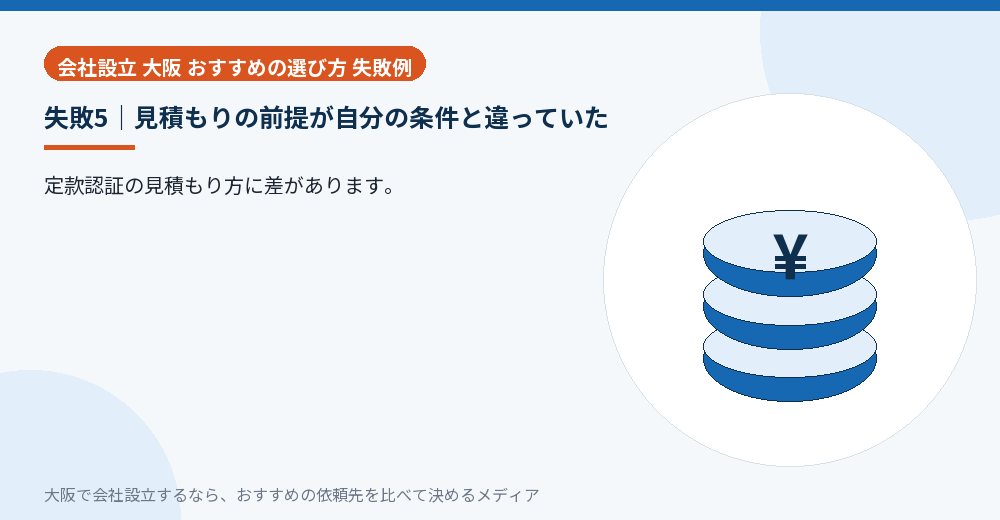 失敗5|見積もりの前提が自分の条件と違っていた/大阪の会社設立の代行を比べる