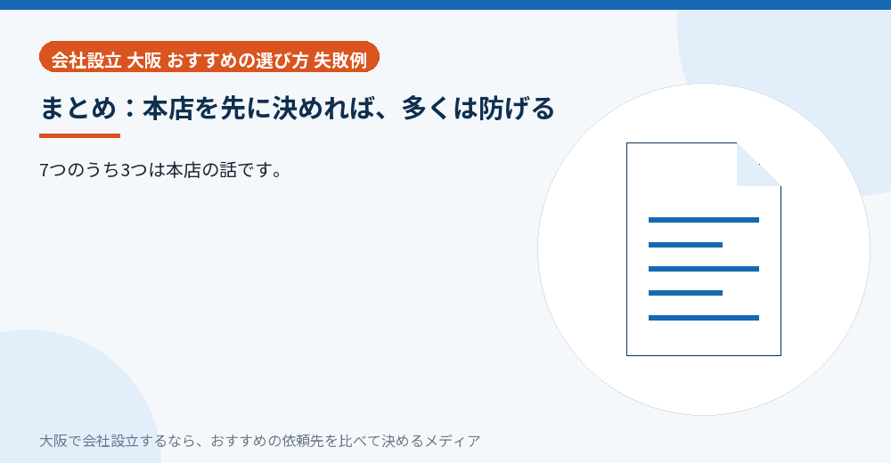 まとめ:本店を先に決めれば、多くは防げる/大阪の会社設立の代行を比べる