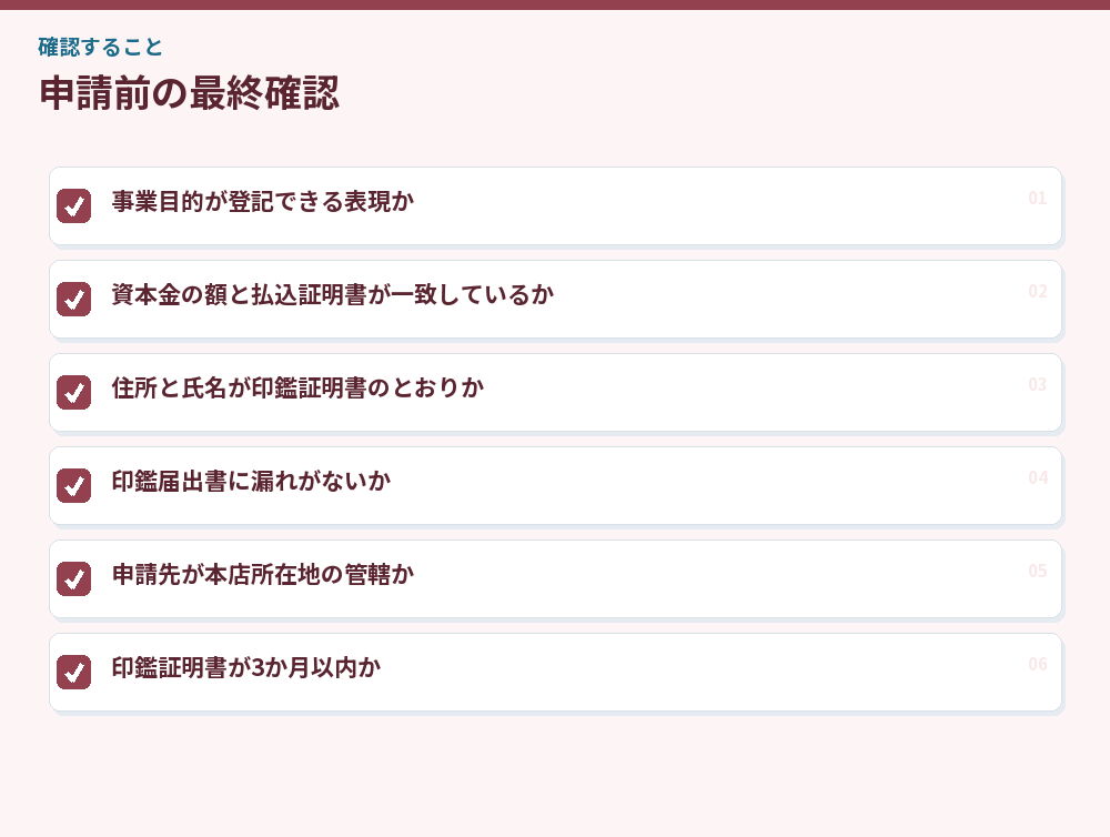 申請前の最終確認
