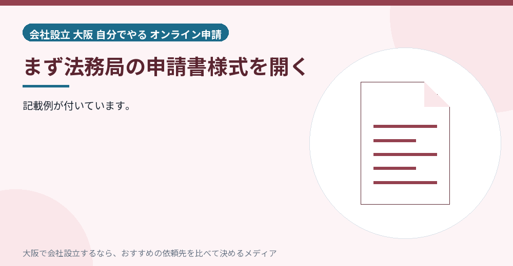 まず法務局の申請書様式を開く/大阪の会社設立の代行を比べる