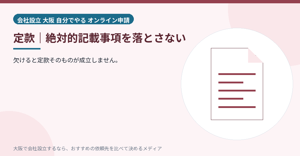 定款|絶対的記載事項を落とさない/大阪の会社設立の代行を比べる