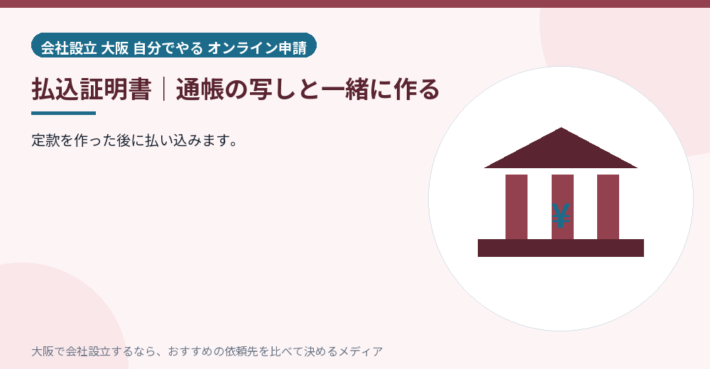 払込証明書|通帳の写しと一緒に作る/大阪の会社設立の代行を比べる