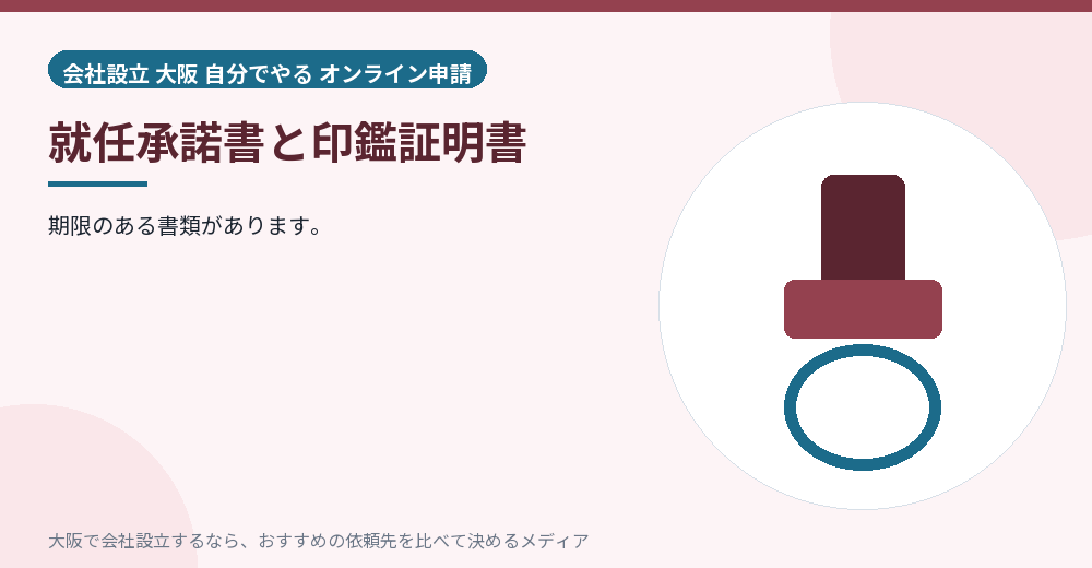 就任承諾書と印鑑証明書/大阪の会社設立の代行を比べる